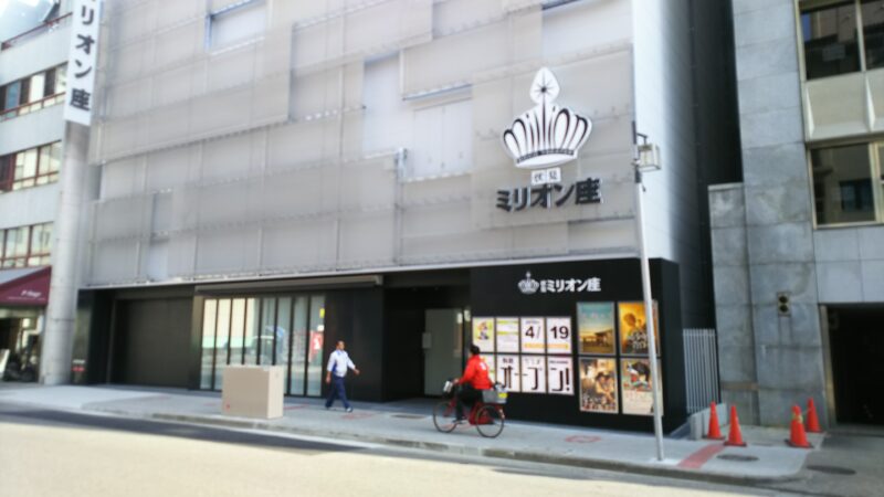 伏見ミリオン座 移転間近