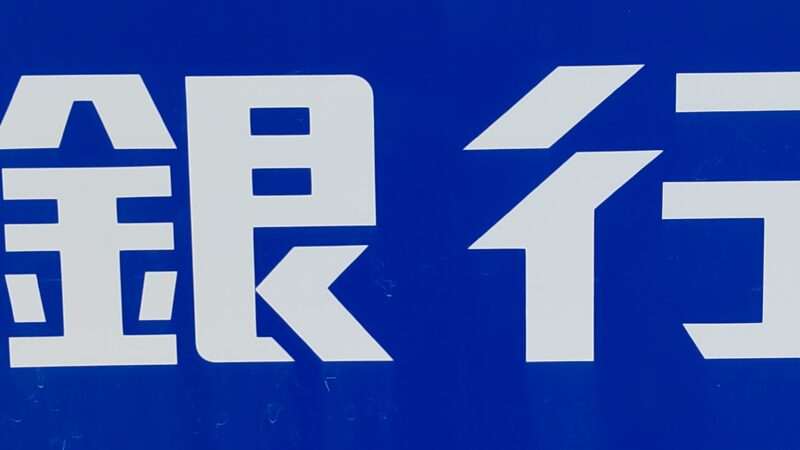 いわゆる”名古屋金利”を考える