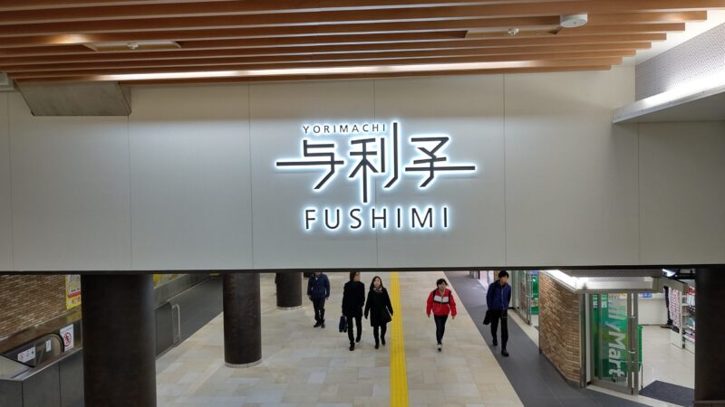 伏見駅駅ナカ事業 「ヨリマチ FUSHIMI」完成