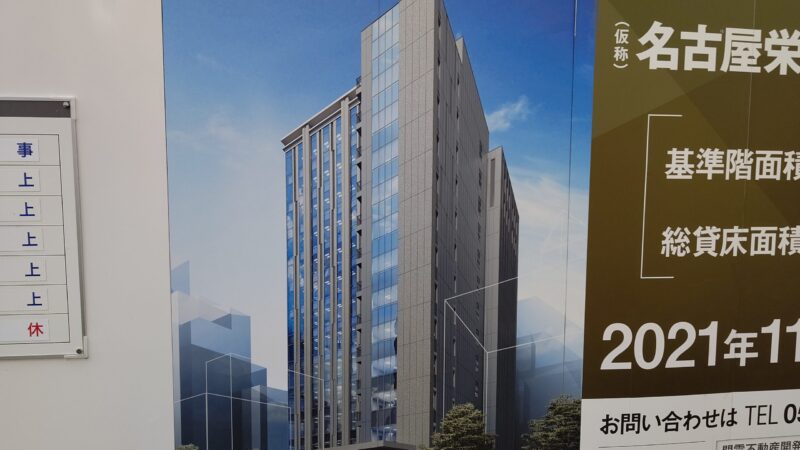 現地には 完成イメージの看板も登場 「名古屋栄一丁目オフィス」建設状況 2021年1月
