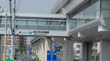沿線開発が活発・・・リニモ「長久手古戦場駅」２０２１年５月