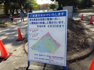既存施設が解体へ・・・愛知県体育館建設へ向け着々と計画が進捗 2021年11月