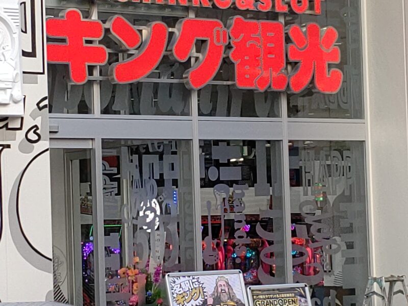 最終的にはただのパチンコ店!?・・・「キング観光 サウザンド名古屋駅柳橋店」オープン 2021年12月│名古屋 栄日記 最終的にはただのパチンコ店!?・・・「キング観光 サウザンド名古屋駅柳橋店」オープン 2021年12月│名古屋 栄日記