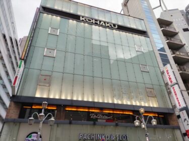 名駅地区でパチンコ店「KOHAKU(琥珀)名駅店」が閉店　跡地開発の行方は？　2022年10月