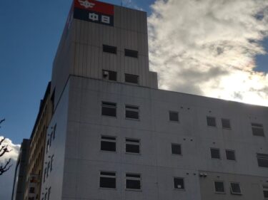中日会館南館が解体・・・跡地開発の行方は！？2023年1月