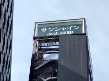 ついに竣工・・・超極細ビル「サンシャイン名古屋駅」2023年4月