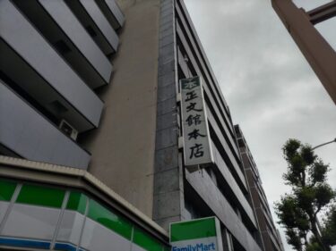 老舗書店「正文館本店」が閉店へ・・・跡地開発の行方は！？