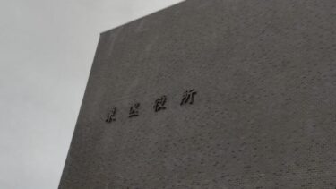 東区役所が愛知大学車道キャンパスに移転を検討！？跡地開発の行方は？