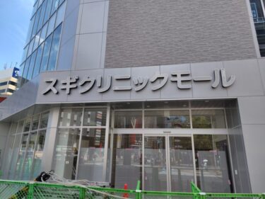 外観はほぼ完成 「スギクリニックモール金山」(【仮称】クリニックモール金山) 2024年8月
