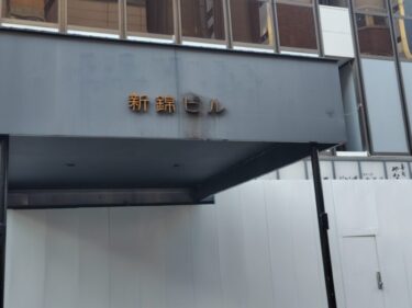 錦三(キンサン)のど真ん中・・・「新錦ビル」が解体 跡地開発の行方は！？ 2025年2月