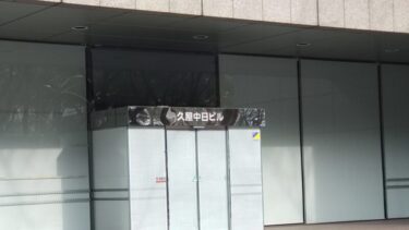 テナントの移動でひっそり・・・「久屋中日ビル」の今後は！？ 2025年3月