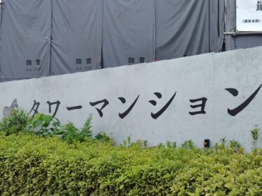 東山ビルB棟跡地で矢作地所がタワーマンション建設計画 2025年5月