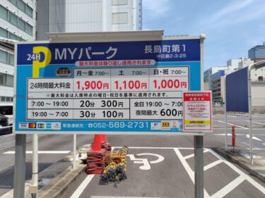 コインパーキングが閉鎖 「錦二丁目3番街区」の再開発がいよいよスタートか！？ 2025年7月