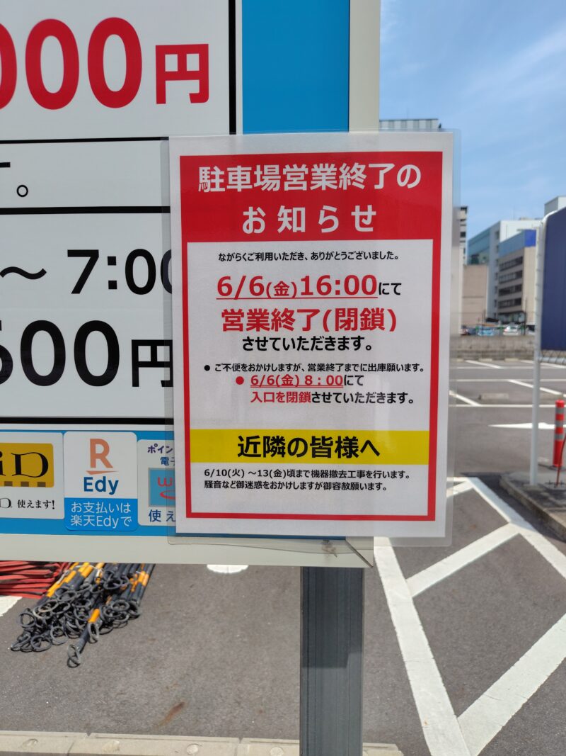 コインパーキングが閉鎖 「錦二丁目3番街区」の再開発がいよいよスタートか！？ 2025年7月 | 名古屋 栄日記